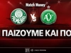 Παλμέιρας - Σαπεκοένσε: Τι παίζουμε και που