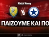 Παναιτωλικός - Ατρόμητος: Γκάμα ειδικών μέχρι το 9.00!