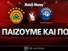 Παναθηναϊκός - Μύκονος Betsson: Τι παίζουμε και που