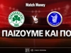 Παναθηναϊκός - Νίκη Βόλου: Τι παίζουμε και που