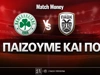 Παναθηναϊκός - ΠΑΟΚ: Τι παίζουμε και που