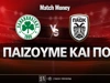 Παναθηναϊκός - ΠΑΟΚ: Τι παίζουμε και που