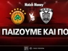 Παναθηναϊκός - ΠΑΟΚ: Τι παίζουμε και που