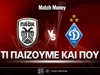 ΠΑΟΚ - Ντιναμό Κιέβου: Τι παίζουμε και που