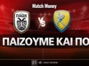 ΠΑΟΚ - Παναιτωλικός: Τι παίζουμε και που