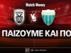 ΠΑΟΚ - Λεβαδειακός: Τι παίζουμε και που