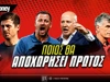Ποιος προπονητής θα αποχωρήσει πρώτος από το Big 4;