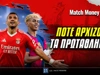 Πότε ξεκινούν τα πρωταθλήματα: Αναλυτικά οι ημερομηνίες