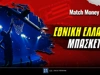 Πότε παίζει η Εθνική Μπάσκετ: Φαβορί για τη νίκη κόντρα στο Μαυροβούνιο