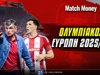 Ολυμπιακός Ευρώπη 2025-26: Επιστροφή στα «αστέρια»!
