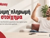 Πρώιμη* πληρωμή στο στοίχημα