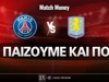 Παρί Σεν Ζερμέν - Άστον Βίλα: Τι παίζουμε και πού