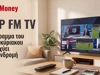 ΣΠΟΡ FM TV: Το πρόγραμμα του Σαββατοκύριακου - Τι ισχύει με τις συνδρομές και πώς θα δείτε live