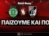 Σπόρτινγκ - Γκιμαράες: Τι παίζουμε και πού