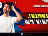 Στοιχηματικές εταιρίες χωρίς ταυτοποίηση - Υπάρχουν;