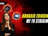 Τα κανάλια επικοινωνίας της Stoiximan