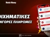 Στοιχηματικές εταιρίες με γρήγορες πληρωμές