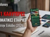 Οι 3+1 καλύτερες στοιχηματικές εταιρίες σε app στην Ελλάδα (2026)