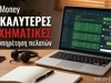 Οι 5 καλύτερες στοιχηματικές εταιρίες στην Ελλάδα στην εξυπηρέτηση πελατών (24/7)