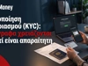 Ταυτοποίηση λογαριασμού (KYC): Τι έγγραφα χρειάζονται & γιατί είναι απαραίτητη