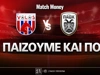 Βόλος - ΠΑΟΚ: Τι παίζουμε και που