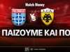 Τσβόλε - ΑΕΚ: Τι παίζουμε και που