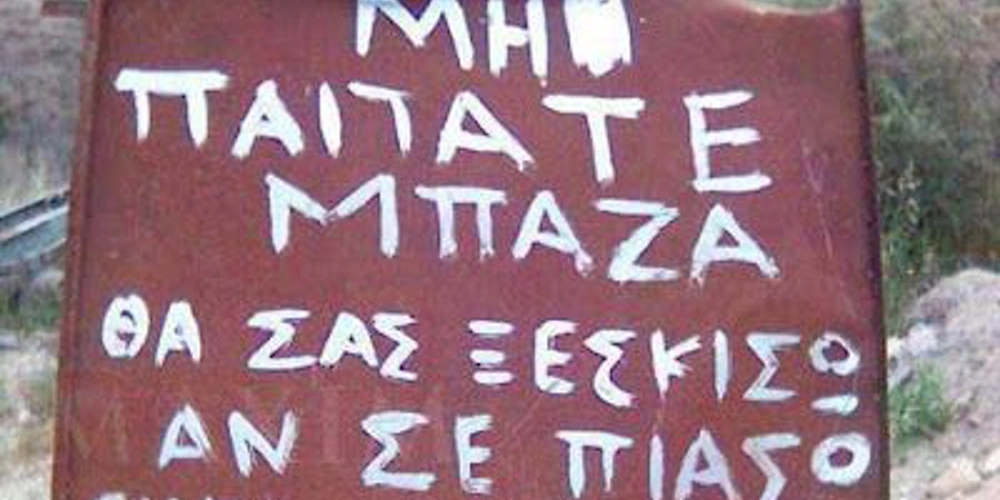 μπατιράκι μπάζα