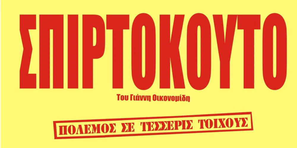 Γιάννης Οικονομίδης - Σπιρτόκουτο