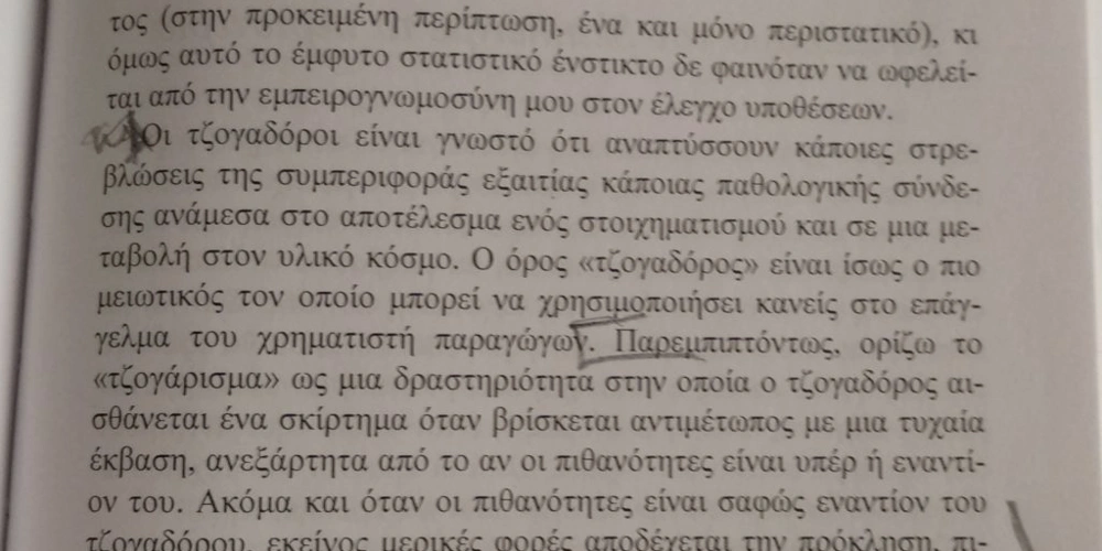 Βιβλία για στοίχημα - Στην πλάνη του τυχαίου - Νασίμ Ταλέμπ