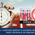 Βόλος – Ολυμπιακός (03/12/23, 16:30) | Ανάλυση, προγνωστικά