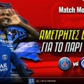 Champions League Τελικός: Ειδικά κι ενισχυμένες* για το Παρί - Ίντερ