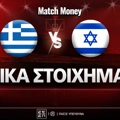 Ελλάδα - Ισραήλ Ειδικά: Με την... υπερτίμηση του αουτσάιντερ