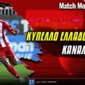 Κύπελλο Ελλάδας Betsson Κανάλι: Εδώ θα δούμε τoν τελικό του ΟΑΚΑ