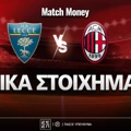 Λέτσε - Μίλαν Ειδικά: Combo αντίδρασης στο 3.70!