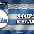 Πρωτάθλημα Β' Ελλάδας: 2025-26: Αφιέρωμα