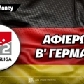Πρωτάθλημα Β' Γερμανίας 2025-26: Αφιέρωμα 2. Bundesliga