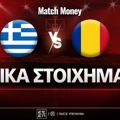 Ελλάδα - Ρουμανία Ειδικά: Μπαίνουν όρια που εξαπλασιάζουν στο Ηράκλειο