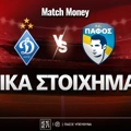 Ντιναμό Κιέβου - Πάφος Ειδικά: Συνεχίζει από εκεί που σταμάτησε στο 3.25!