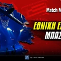 Πότε παίζει η Εθνική Μπάσκετ: Φαβορί στην πρεμιέρα με τους Ιταλούς!