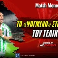 Τελικός Κόνφερενς: Τα πιο «ψαγμένα» ειδικά από τη Winmasters