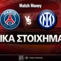 Παρί Σεν Ζερμέν - Ίντερ Ειδικά: Θρίλερ και όποιος αντέξει στο 5.75