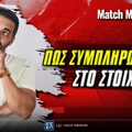 Πως συμπληρώνω δελτίο στο στοίχημα