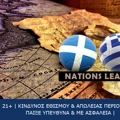 Σκωτία – Ελλάδα: Με πίστη για την ανατροπή η Εθνική μας