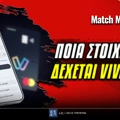 Ποια στοιχηματική εταιρία δέχεται Viva Wallet