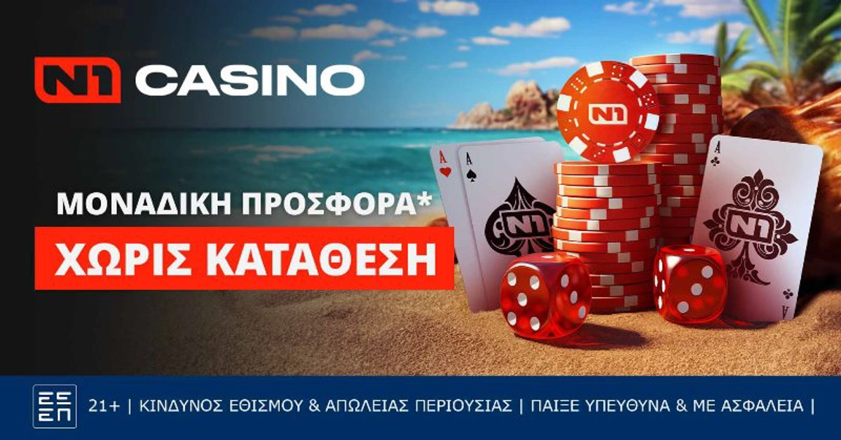 N1 Casino προσφορά: Ανεπανάληπτα δώρα* από το Ν1 Casino | Matchmoney