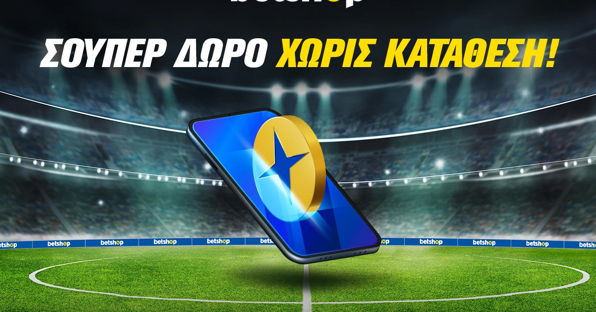 Betshop: Σούπερ δώρο* χωρίς κατάθεση
