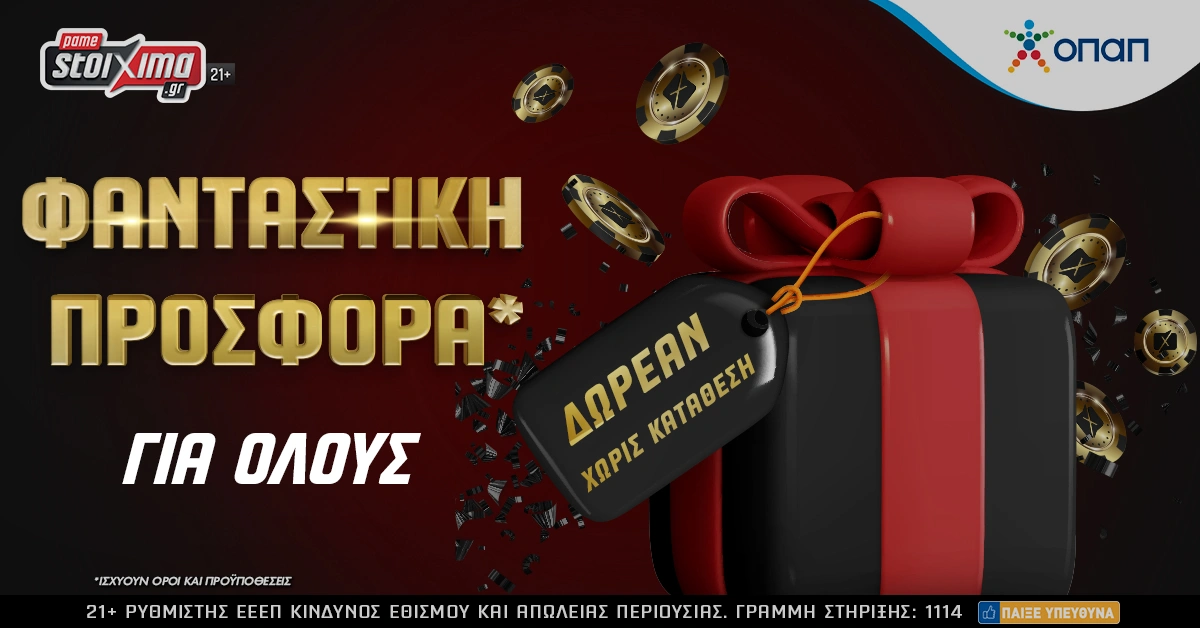 Προσφορά χωρίς κατάθεση για όλους δωρεάν στο Pamestoixima