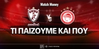 ael-olympiakos-ti-paizoyme-kai-poy (2).jpg