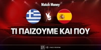 ellada-ispania-ti-paizoyme-kai-poy.jpg