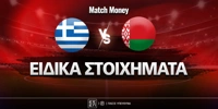Ελλάδα - Λευκορωσία Ειδικά: Ο Παυλίδης ανοίγει το... πάρτι στο 4.45 ellada-leukorwsia-mm-eidika.jpg